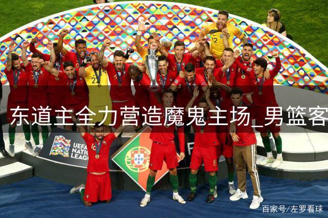 东道主全力营造魔鬼主场 男篮客战面临多重挑战